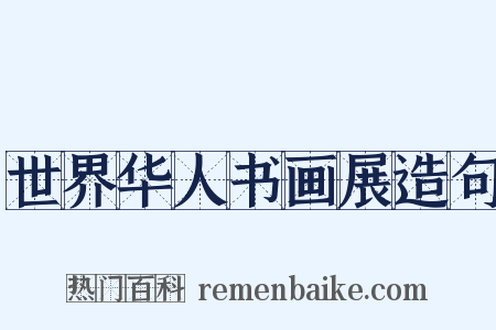 世界华人书画展造句是什么意思的图片